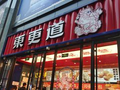 -東更道点心行(利客来店)