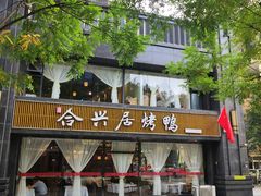 -合兴居烤鸭店