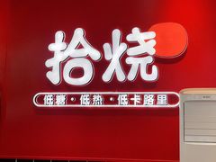 -拾烧车轮饼(世纪金源店)