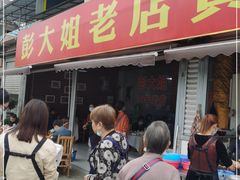 门面-彭大姐老店黄辣丁(新津店)