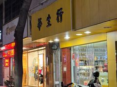 -华生行(大良店)