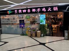 -烹然四季椰子鸡火锅(团结湖总店)