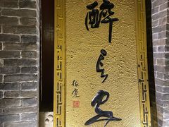 -醉长安(南门总店)