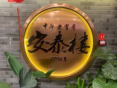 -安泰楼·佛跳墙创始人·传统闽味早茶·酒楼(三坊七巷闽菜地标店)