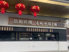 -易裕和·长沙米粉(竹塘西路店)