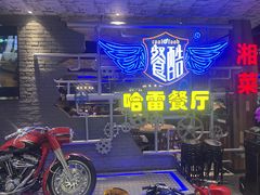 -餐酷哈雷餐厅(通程广场店)