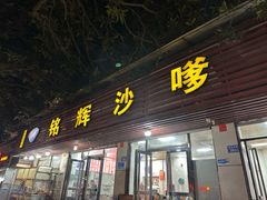 -铭辉沙嗲面(新街商业城店)