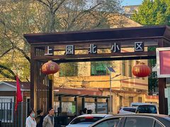 -上园鸡骨棒(上园小区店)