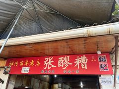 -张醪糟