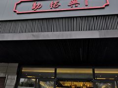 门面-勤德兴(湖滨路店)