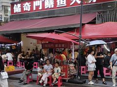 -储奇门鳝鱼火锅(总店)