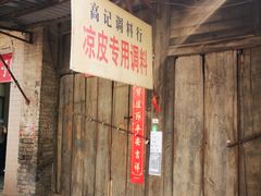 -秦镇老街郭家糖糕