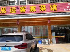 门面-思远客家菜馆(巴伐利亚店)