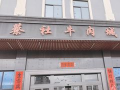 -蔡社牛肉城(龙湖店)