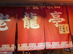 门面-老龙亭拉面店
