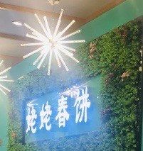 -合合春饼·酱骨·东北菜(潘家园店)