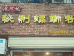 -谷小姐秘制螺蛳粉(棉纺路店)