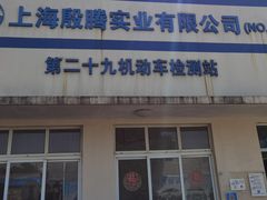 -第二十九机动车安全检测站