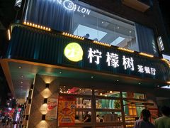 -柠檬树茶餐厅(海雅缤纷城店)