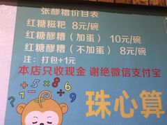 -张醪糟
