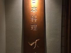 门面-大吉鲜鱼料理自慢(维也纳大厦店)