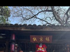 -院子餐厅·大锅菜·老杭帮(桥西直街店)