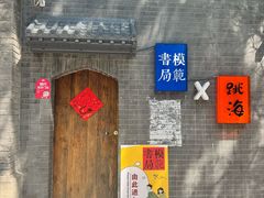 -模范书局诗空间