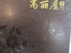 -高丽屋(天宁寺店)