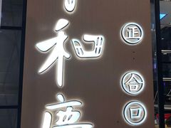 -小和庆·知味(首铸万科店)