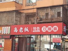 -高老板特色刀削面