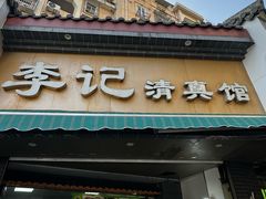 -李记清真馆(打钉巷店)