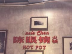 -陈眼镜火锅(总店)