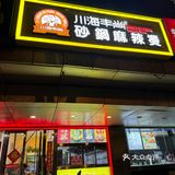 希望白纸坊陶然亭每一个宝子都来吃这家麻辣烫！