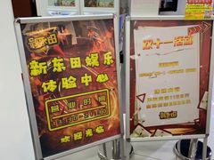 -新东田娱乐体验中心