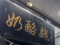 -奶酪魏(牛街总店)