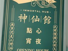 -神仙馆(衡山路店)