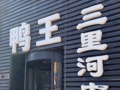 -鸭王烤鸭店(三里河店)