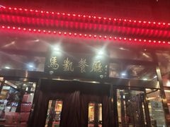 -马凯餐厅(长椿街店)