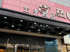 -全季酒店(郑州建设路碧沙岗地铁站店)