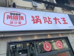 -黄阿姨锅贴大王(万航渡路店)