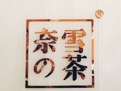 -奈雪的茶(金地广场店)