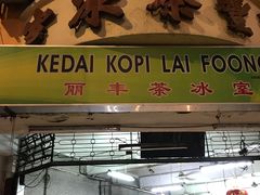 -丽丰茶冰室