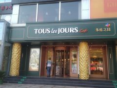 门面-多乐之日(五道口店)