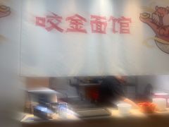-咬金面馆(广州首店)