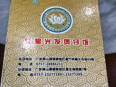 -红星光发煲仔饭(大石街店)