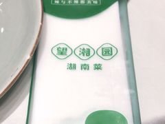 -望湘园·湖南菜(宏伊店)
