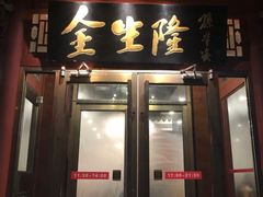 门面-金生隆(六铺炕店)