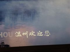 -温州龙湾国际机场