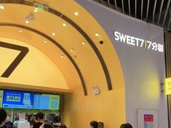 -7分甜(苏州中心店)