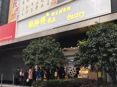 门面-鲍师傅糕点(江苏路店)